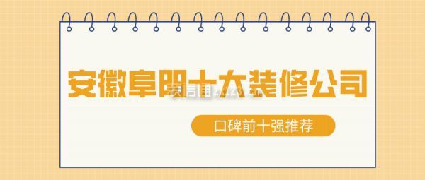 安徽阜阳十大装修公司(口碑前十强推荐)