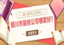 银川市装修公司哪家好？银川装修公司排名