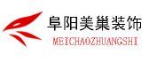 安徽阜阳十大装修公司之阜阳美巢装饰
