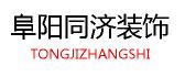 安徽阜阳十大装修公司之阜阳同济装饰