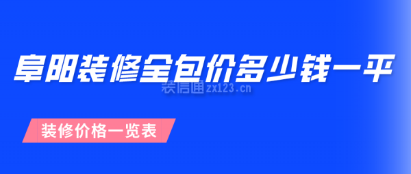 阜阳装修全包价多少钱一平(装修价格一览表)