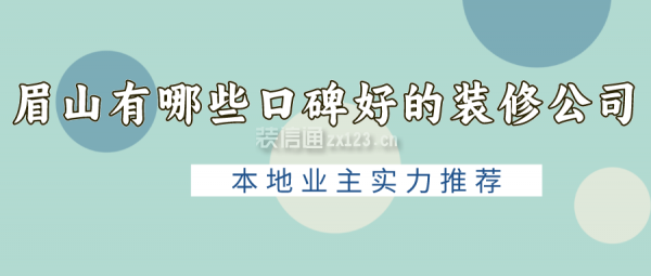 眉山有哪些口碑好的装修公司(本地业主实力推荐)