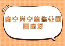 南宁兴宁装修公司哪家好(附装修费用)