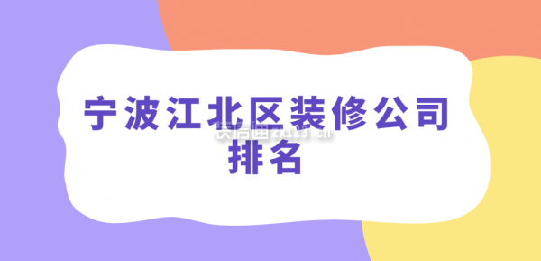 宁波江北区装修公司排名