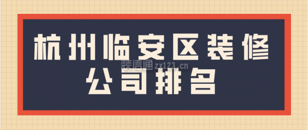 杭州临安区装修公司排名