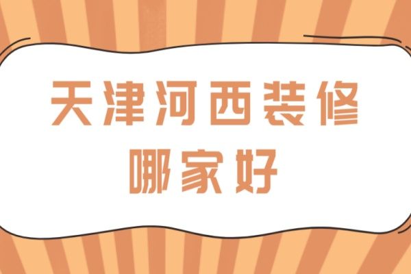 天津河西装修哪家好
