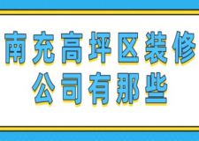 南充高坪区装修公司有哪些(附装修费用)