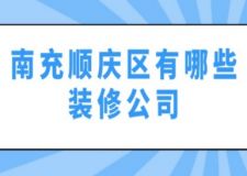 南充顺庆区有哪些装修公司(附报价)