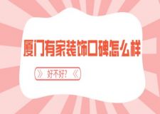 厦门有家装饰口碑怎么样?好不好?地址在哪?
