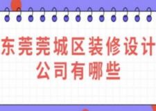 东莞莞城区装修设计公司有哪些(附装修报价)