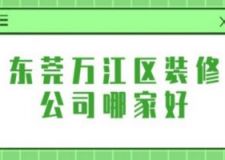 东莞万江区装修公司哪家好(附报价)