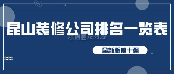 昆山装修公司排名一览表(全新版前十强)