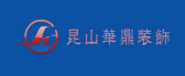 昆山华鼎装饰