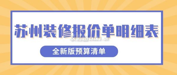 苏州装修报价单明细表(全新版预算清单)