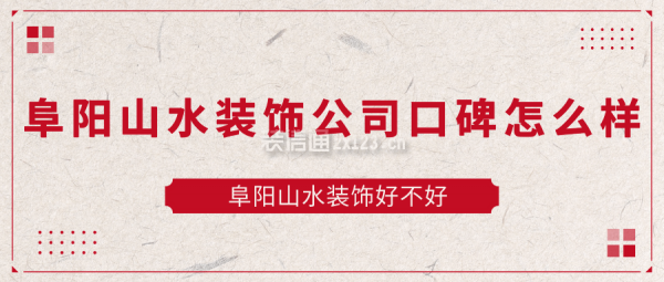 阜阳山水装饰公司口碑怎么样?阜阳山水装饰好不好