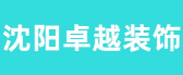 沈阳沈河区装修公司有哪些之卓越装饰