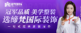 邯郸缔梵装饰