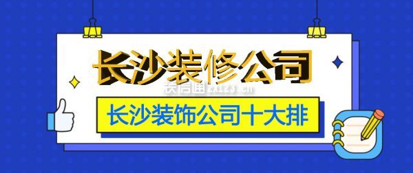 长沙装饰公司十大排名