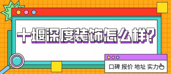 十堰深度装饰怎么样