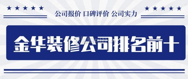 金华装修公司排名前十