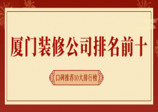 厦门装修公司排名前十口碑推荐(2025十大排行榜)