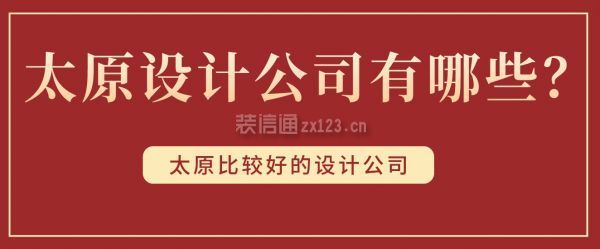太原设计公司有哪些？太原比较好的设计公司