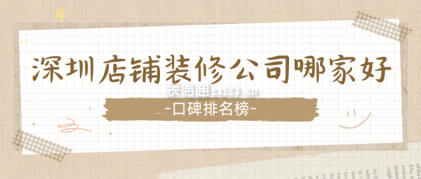 深圳店铺装修公司哪家好(口碑排名榜)