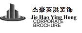 四川杰豪英洪建筑装饰有限公司