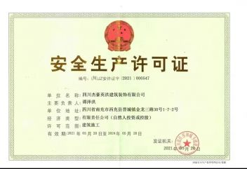 安全生产证书