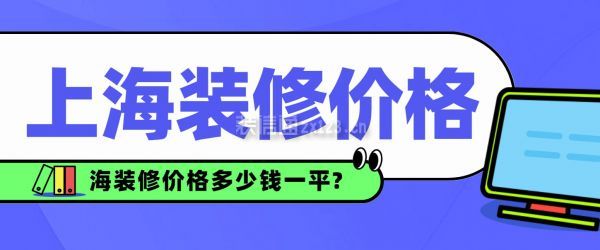 2025上海装修价格多少钱一平?(市场报价明细表)_装修公司大全_