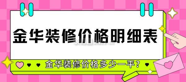 金华装修价格多少一平?金华装修价格明细表