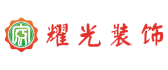 昆明耀光装饰工程有限公司