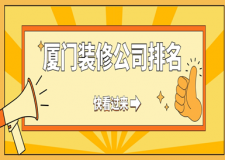 2025厦门装修公司排名(新手避坑必看)