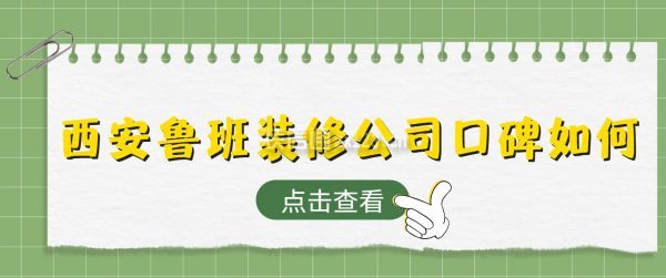 班装修公司口碑如何