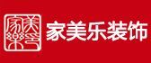 昆山十大靠谱装修公司排名之昆山家美乐装饰