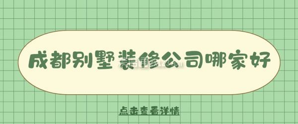 成都别墅装修公司哪家好