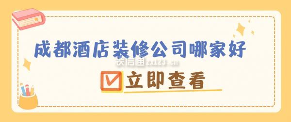 成都酒店装修公司哪家好