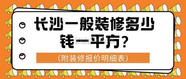 长沙一般装修多少钱一平方
