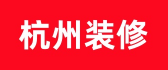 杭州装修