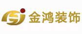 眉山装饰公司前十名之眉山金鸿装饰