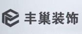 眉山装饰公司前十名之仁寿丰巢装饰
