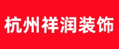 杭州祥润装饰
