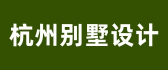 杭州别墅设计