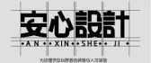 青岛装修公司前十名之胶州安心装饰