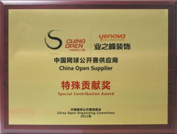中国网球公开赛供应商特殊贡献奖