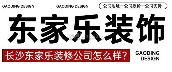 长沙东家乐装修公司怎么样