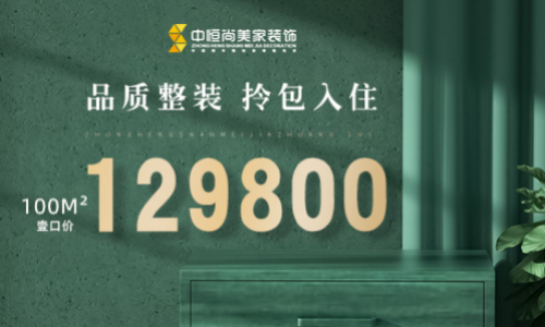 西安中恒尚美家装饰