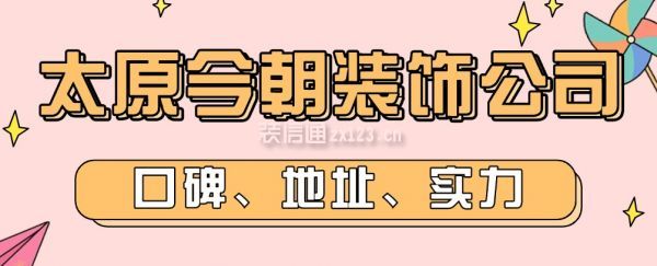 太原今朝装饰公司怎么样