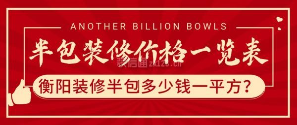 衡阳装修半包多少钱一平方
