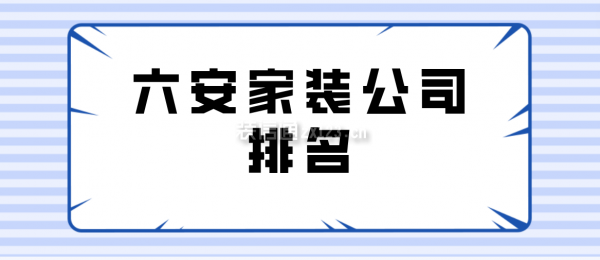 六安家装公司排名